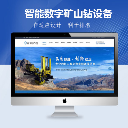 织梦新势力模板_智能数字矿山钻机设备类网站织梦模板(带手机端)加固版
