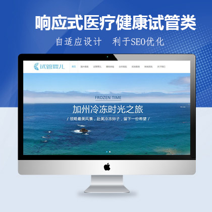 织梦新势力模板_响应式医疗健康试管婴儿织梦模板(自适应手机端)加固版