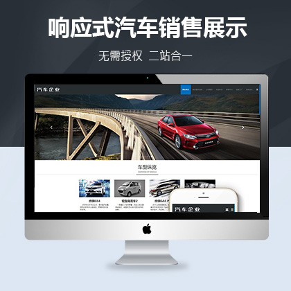 织梦新势力模板_响应式汽车销售展示类织梦模板(自适应手机端) 加固版