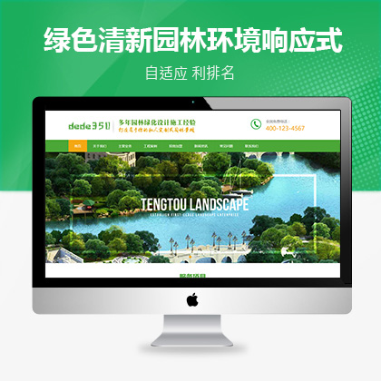 织梦新势力模板_绿色清新园林环境响应式织梦模板(自适应dedecms模板)