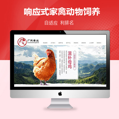 织梦新势力_响应式家禽动物饲养类织梦模板(自适应手机端)