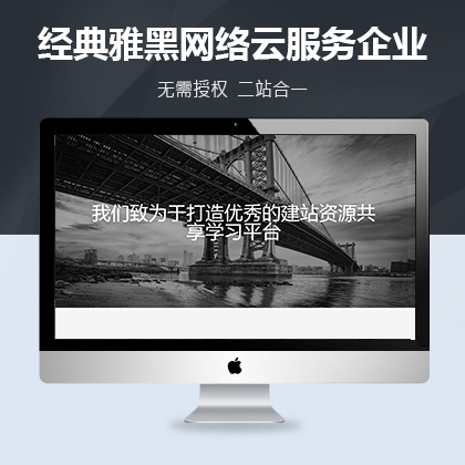 织梦新势力模板_响应式自适应经典雅黑网络云服务企业类网站