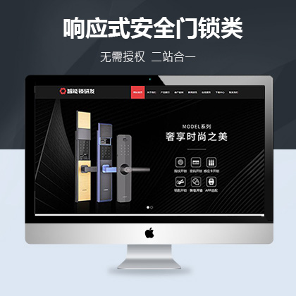响应式安全门锁类织梦模板织梦新势力