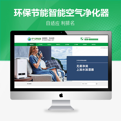 环保节能智能空气净化器类网站织梦模板,织梦新势力