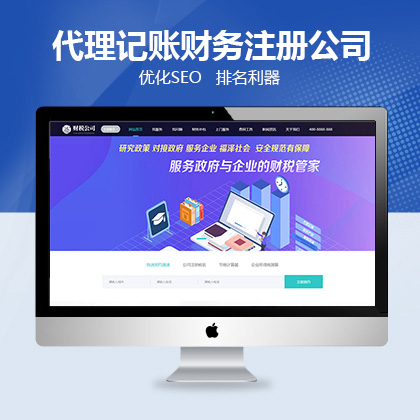 代理记账财务注册公司类企业网站织梦模板织梦新势力