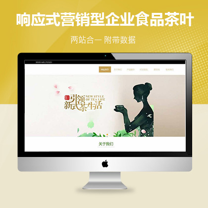 响应式营销型企业食品茶叶类织梦模板