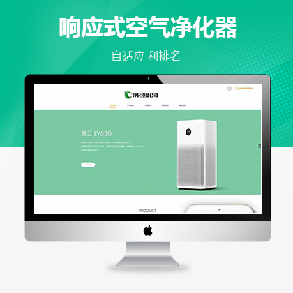响应式空气净化器织梦模板