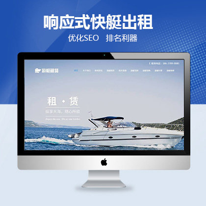 响应式快艇出租网站织梦模板