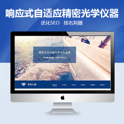 响应式自适应精密光学仪器类网站织梦模板