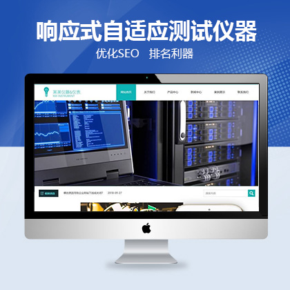 响应式自适应测试仪器类网站织梦模板