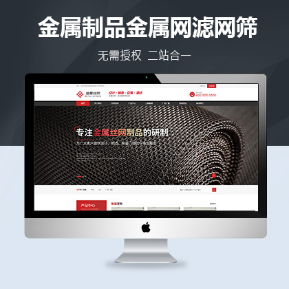 响应式自适应金属制品金属网滤网筛网制造类企业网站织梦模板