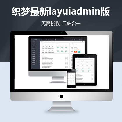 织梦最新layuiadmin版后台管理