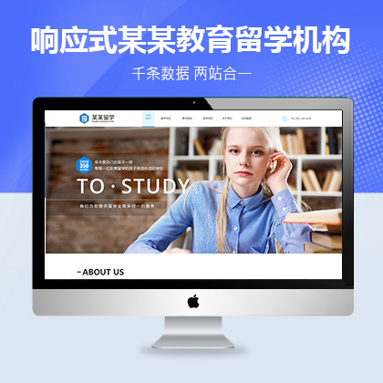 响应式自适应某某教育留学机构类型网站大唐cms模板