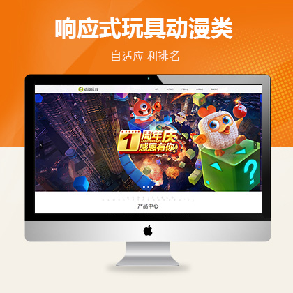 响应式玩具动漫类网站大唐cms模板